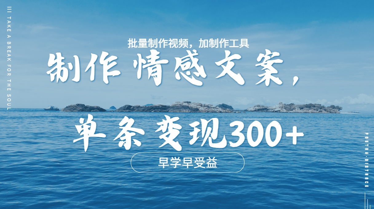 几分钟一条原创情感问按视频，单条作品变现300+，多种变现方式安创网-网创项目资源站-副业项目-创业项目-搞钱项目安创网