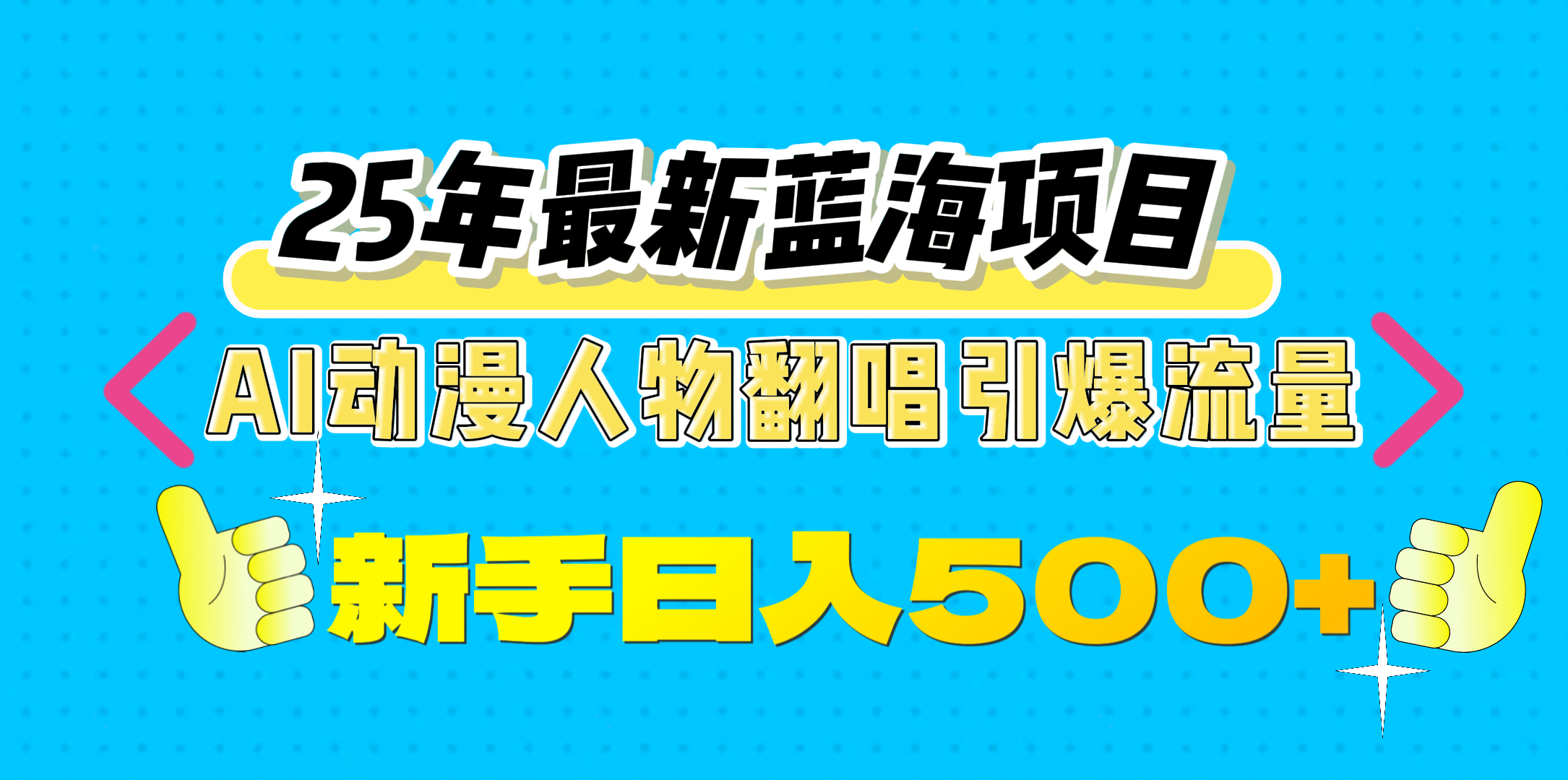 25年最新蓝海项目，AI动漫人物翻唱引爆流量，一天收益500+安创网-网创项目资源站-副业项目-创业项目-搞钱项目安创网