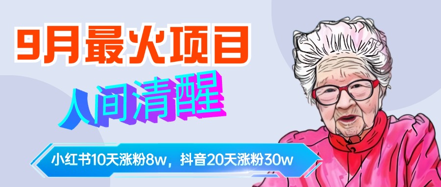 9月最火项目，人间清醒柒奶奶，10天小红薯涨粉8w+，单篇笔记报价1400.安创网-网创项目资源站-副业项目-创业项目-搞钱项目安创网
