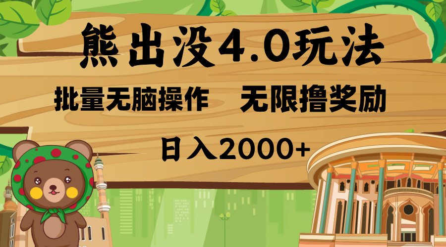 熊出没4.0新玩法，软件加持，无限撸奖励，新手小白无脑矩阵操作，日入2000+安创网-网创项目资源站-副业项目-创业项目-搞钱项目安创网