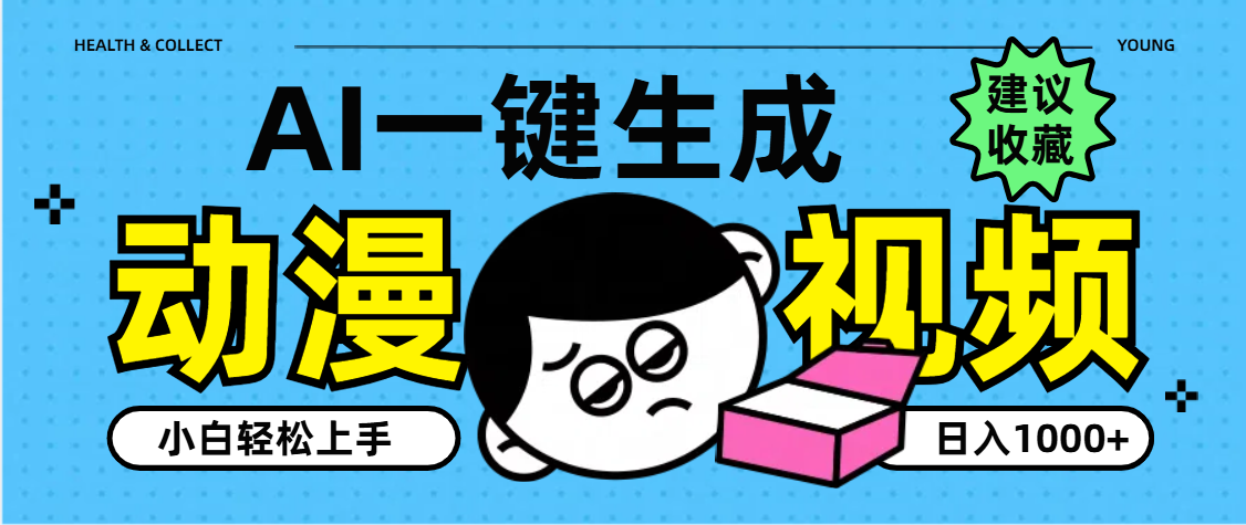 AI一键生成卡通动漫视频，小白轻松上手，日入1000+安创网-网创项目资源站-副业项目-创业项目-搞钱项目安创网