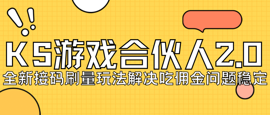 KS游戏合伙人最新刷量2.0玩法解决吃佣问题稳定跑一天150-200接码无限操作安创网-网创项目资源站-副业项目-创业项目-搞钱项目安创网