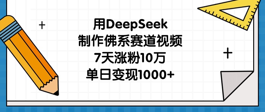 用DeepSeek制作佛系赛道视频，7天涨粉10万，单日变现1000+安创网-网创项目资源站-副业项目-创业项目-搞钱项目安创网