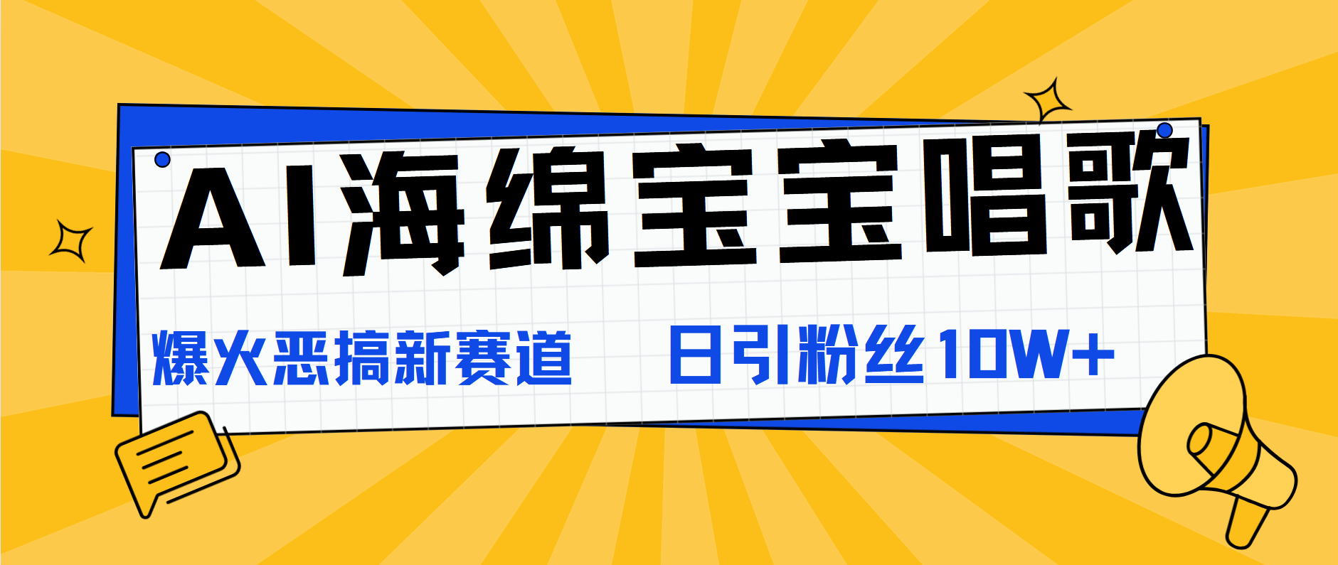AI海绵宝宝唱歌，爆火恶搞新赛道，日涨粉10W+安创网-网创项目资源站-副业项目-创业项目-搞钱项目安创网