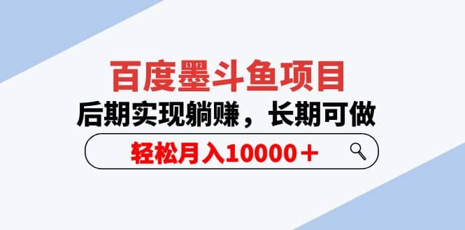 百度墨斗鱼项目，后期实现躺赚，长期可做，轻松月入10000＋（5节视频课）安创网-网创项目资源站-副业项目-创业项目-搞钱项目安创网