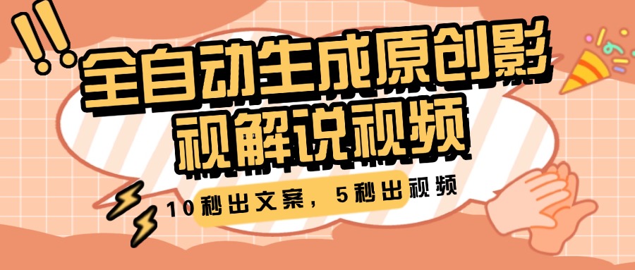 10秒出文案，5秒出视频，全自动生成原创影视解说视频安创网-网创项目资源站-副业项目-创业项目-搞钱项目安创网