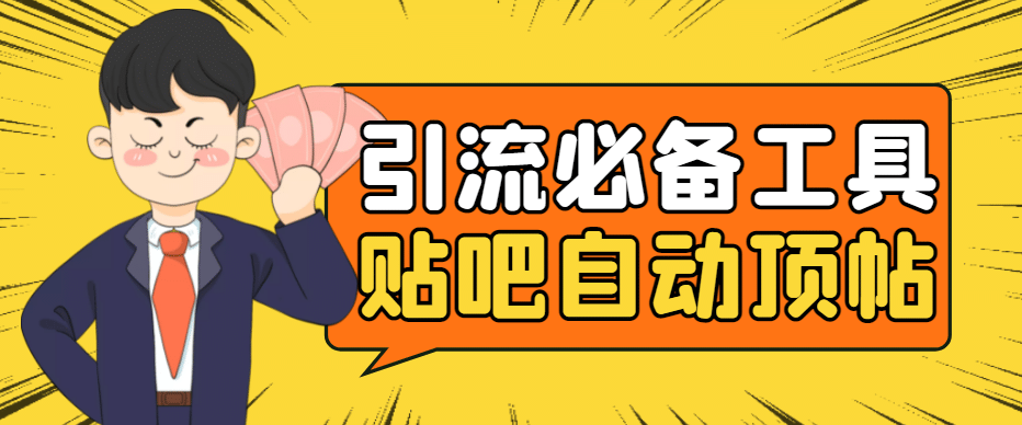 引流必备-贴吧自动顶帖APP防封适配所有安卓模拟器：送最新电脑版防删图技术安创网-网创项目资源站-副业项目-创业项目-搞钱项目安创网