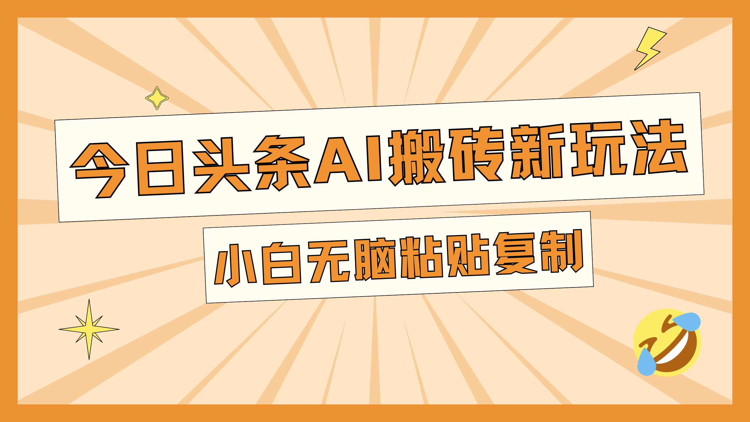 今日头条AI搬砖新玩法，日入300+安创网-网创项目资源站-副业项目-创业项目-搞钱项目安创网