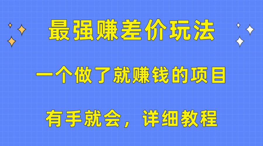 一个做了就赚钱的项目，最强赚差价玩法，有手就会，详细教程安创网-网创项目资源站-副业项目-创业项目-搞钱项目安创网