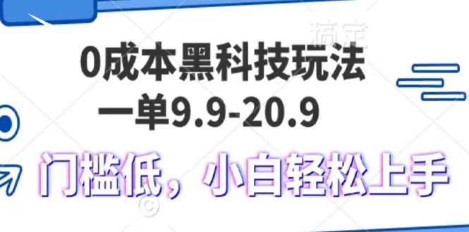 0成本黑科技玩法，一单9.9单日变现1000＋，小白轻松易上手安创网-网创项目资源站-副业项目-创业项目-搞钱项目安创网