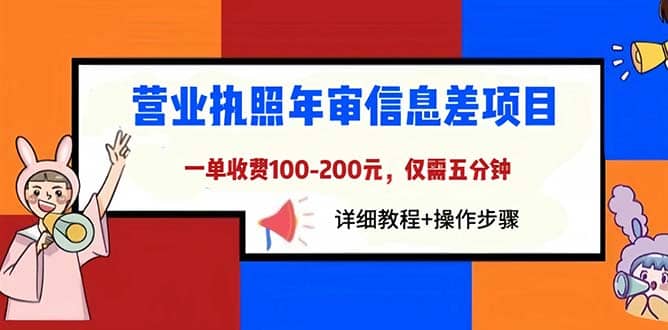 营业执照年审信息差项目，一单100-200元仅需五分钟，详细教程+操作步骤安创网-网创项目资源站-副业项目-创业项目-搞钱项目安创网