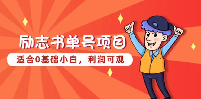 励志书单号项目，适合0基础小白，利润可观安创网-网创项目资源站-副业项目-创业项目-搞钱项目安创网