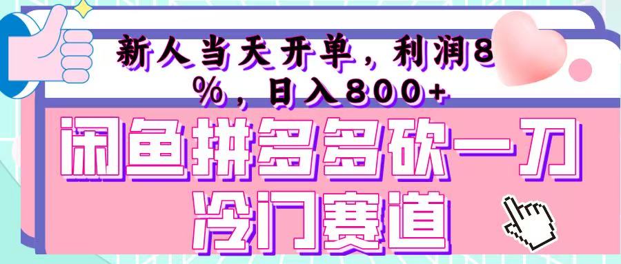 咸鱼拼夕夕砍一刀冷门暴力赛道，新人当天开单，利润百分之八十，日入 800+安创网-网创项目资源站-副业项目-创业项目-搞钱项目安创网