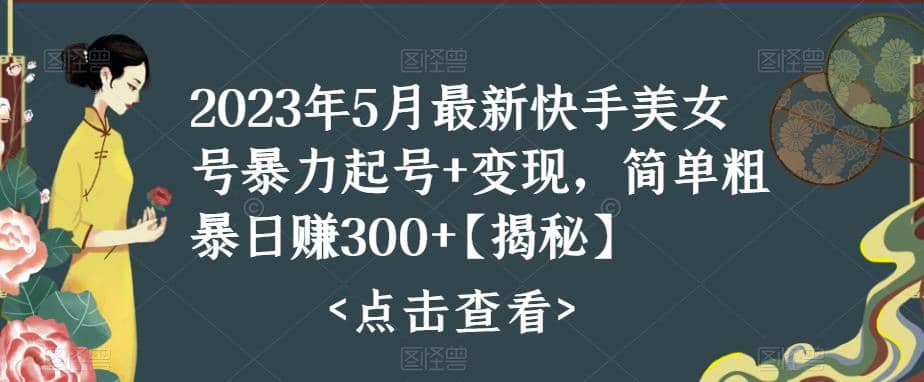 快手暴力起号+变现2023五月最新玩法，简单粗暴 日入300+安创网-网创项目资源站-副业项目-创业项目-搞钱项目安创网