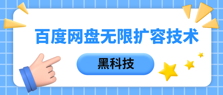 百度网盘无限扩容技术，保姆级教程安创网-网创项目资源站-副业项目-创业项目-搞钱项目安创网