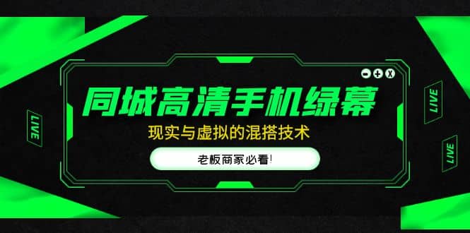 同城高清手机绿幕，直播间现实与虚拟的混搭技术，老板商家必看安创网-网创项目资源站-副业项目-创业项目-搞钱项目安创网