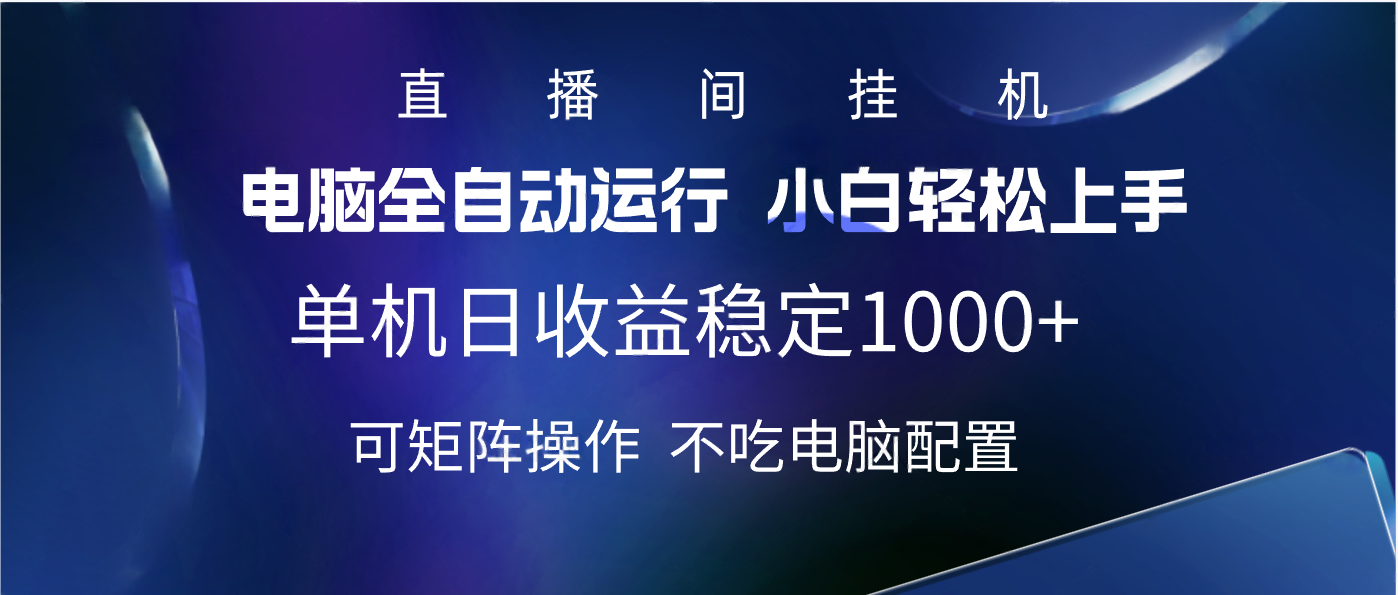 2025直播间最新玩法单机实测日入1000+ 全自动运行 可矩阵操作安创网-网创项目资源站-副业项目-创业项目-搞钱项目安创网
