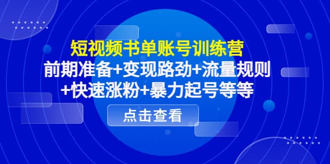 短视频书单账号训练营，前期准备+变现路劲+流量规则+快速涨粉+暴力起号等等安创网-网创项目资源站-副业项目-创业项目-搞钱项目安创网