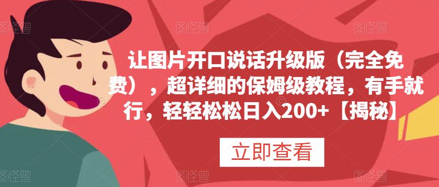 让图片开口说话升级版（完全免费），超详细的保姆级教程，有手就行，轻轻松松日入200+【揭秘】安创网-网创项目资源站-副业项目-创业项目-搞钱项目安创网
