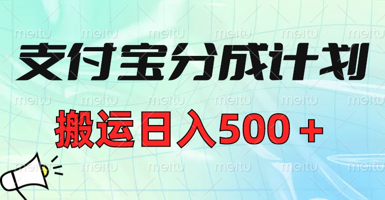 支付宝分成计划，搬运日入500＋小白轻松上手单月破万收益！安创网-网创项目资源站-副业项目-创业项目-搞钱项目安创网