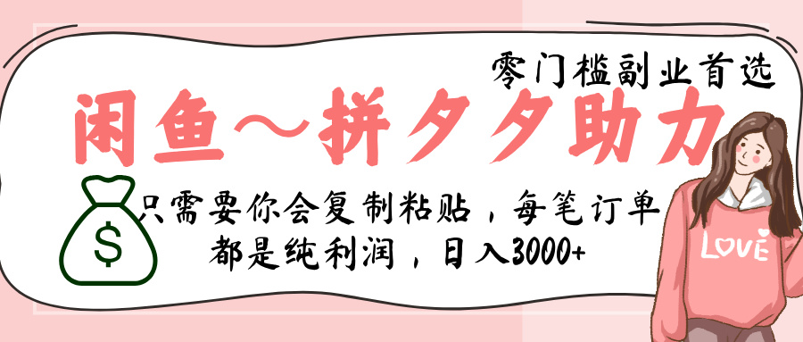 闲鱼-拼夕夕助力，新人当天开单，利润百分之八十，只需要你会复制粘贴，日入3000+安创网-网创项目资源站-副业项目-创业项目-搞钱项目安创网
