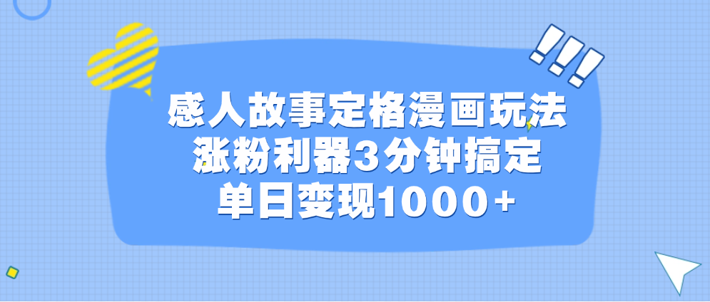 感人故事定格漫画玩法，涨粉利器3分钟搞定，单日变现1000+安创网-网创项目资源站-副业项目-创业项目-搞钱项目安创网