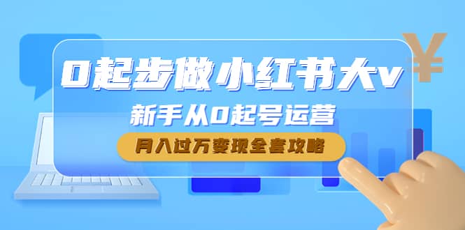 0起步做小红书大v，新手从0起号运营安创网-网创项目资源站-副业项目-创业项目-搞钱项目安创网