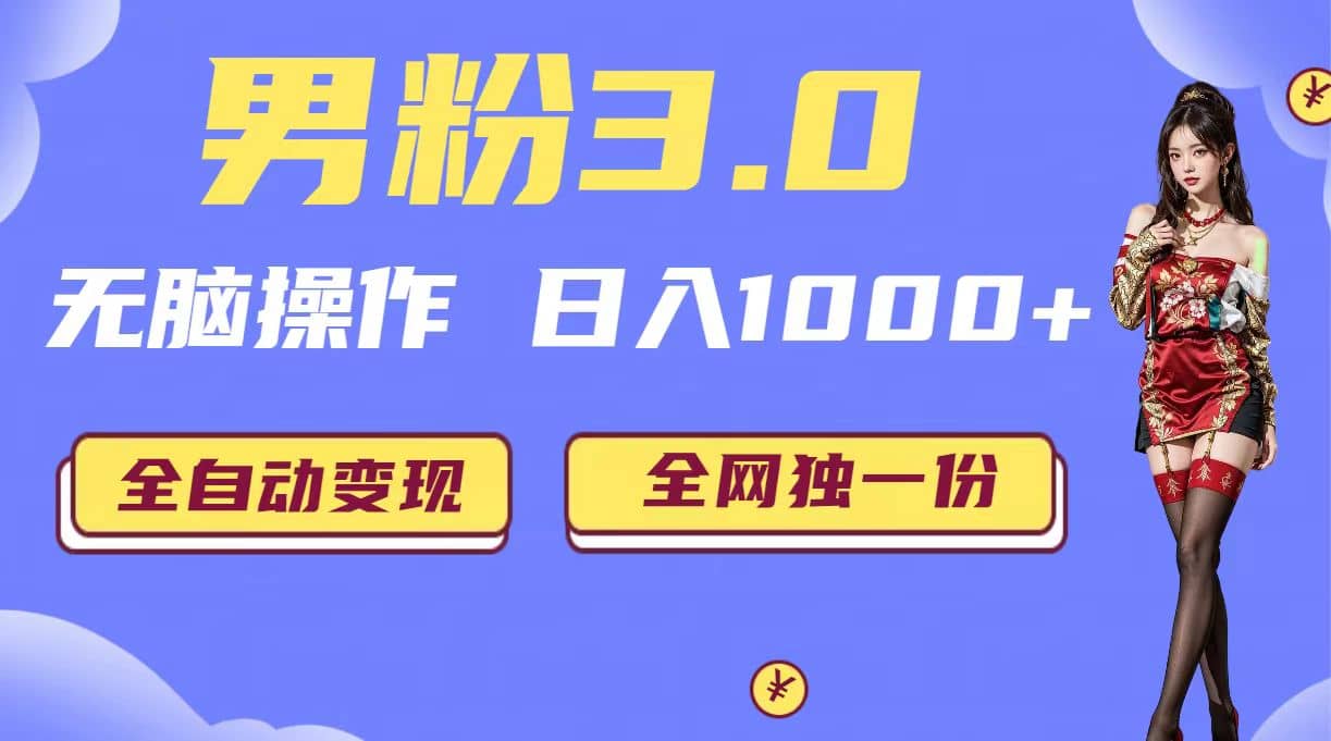 男粉3.0，无脑操作，日入1000+全自动变现（掘金系统+教程+素材+软件）安创网-网创项目资源站-副业项目-创业项目-搞钱项目安创网