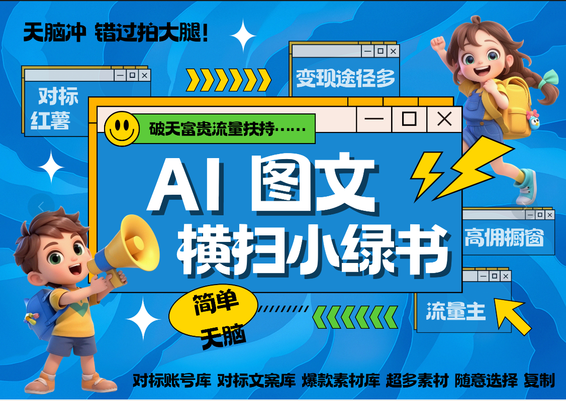 AI搞定小绿书长尾管道收益 破天流量富贵你还没接？ 简单复制黏贴图文赛道 爆款选题 秒生3000+图文 橱窗带货 直播 安创网-网创项目资源站-副业项目-创业项目-搞钱项目安创网