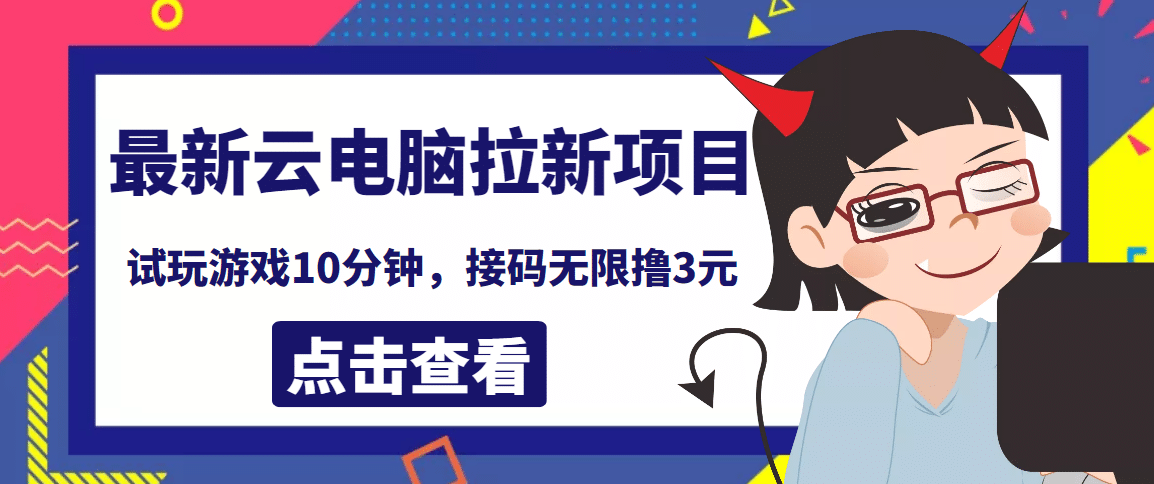 最新云电脑平台拉新撸3元项目，10分钟账号，可批量操作【详细视频教程】安创网-网创项目资源站-副业项目-创业项目-搞钱项目安创网