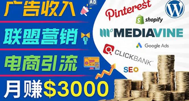 开通一个月入3000美元的博客，通过Pinterest引流到个人博客赚钱的方法安创网-网创项目资源站-副业项目-创业项目-搞钱项目安创网