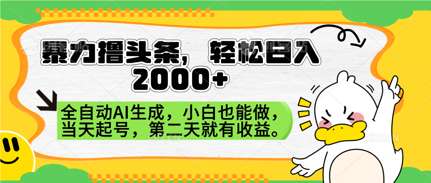暴力撸头条，AI制作，当天就可以起号。第二天就有收益，轻松日入2000+安创网-网创项目资源站-副业项目-创业项目-搞钱项目安创网