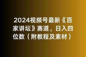 2024视频号最新《百家讲坛》赛道，日入四位数（附教程及素材）安创网-网创项目资源站-副业项目-创业项目-搞钱项目安创网