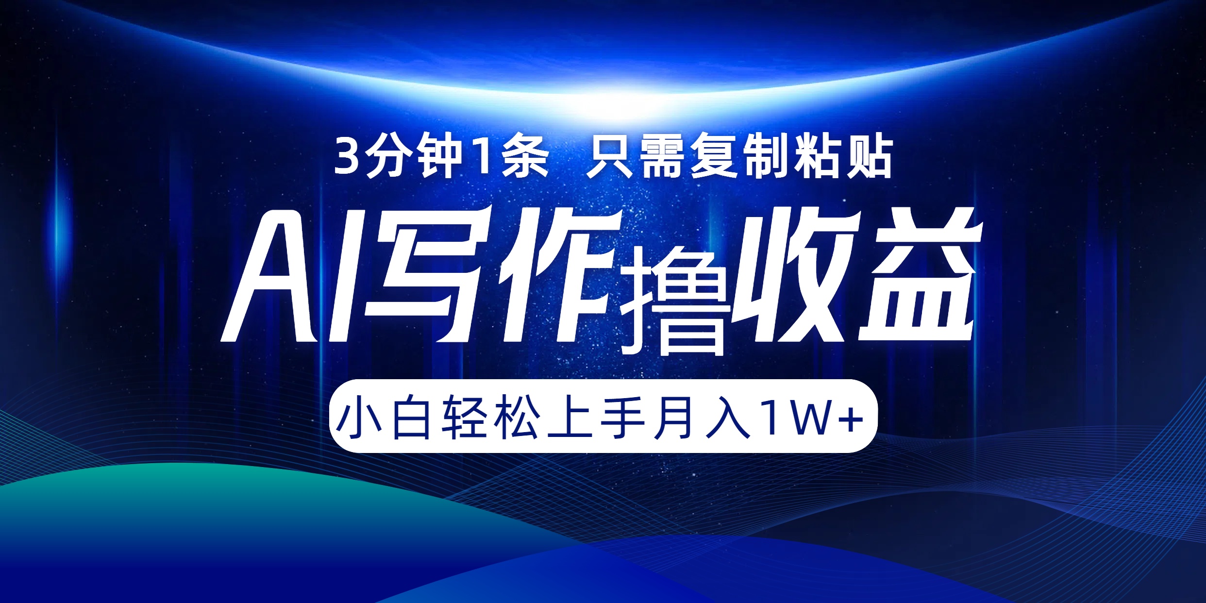 AI写作撸收益，3分钟1条只需复制粘贴！一键多渠道发布月入10000+安创网-网创项目资源站-副业项目-创业项目-搞钱项目安创网