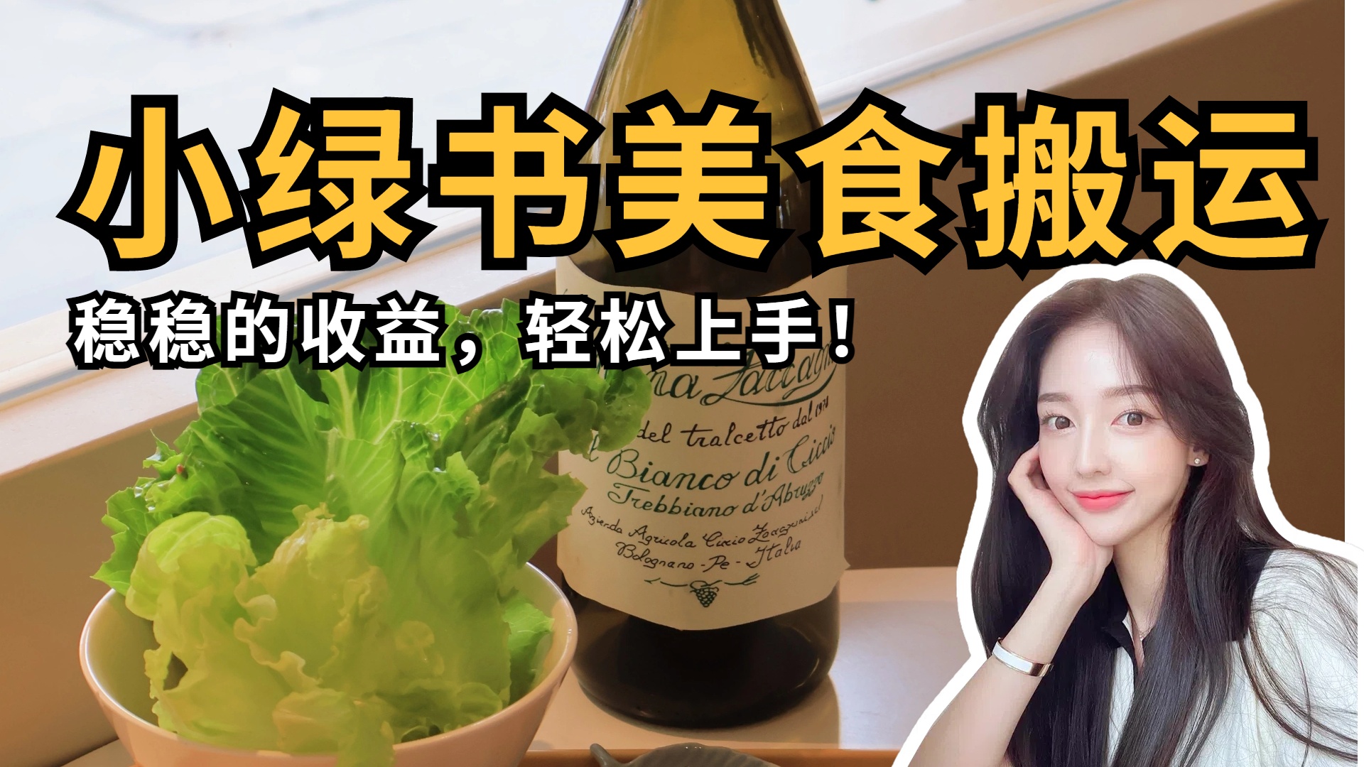 微信小绿书美食搬运，稳稳的收益，轻松上手！安创网-网创项目资源站-副业项目-创业项目-搞钱项目安创网