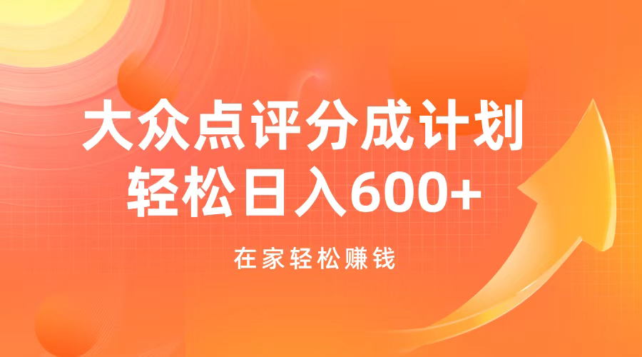 大众点评分成计划，在家轻松赚钱，用这个方法轻松制作笔记，日入600+安创网-网创项目资源站-副业项目-创业项目-搞钱项目安创网