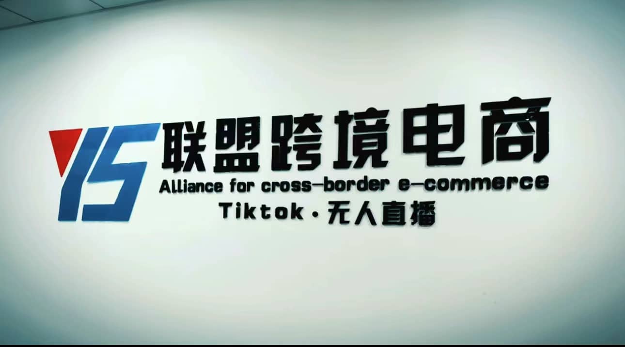 Tiktok无人直播，不出镜不剪辑不拍摄不发货无售后的跨境短视频玩法安创网-网创项目资源站-副业项目-创业项目-搞钱项目安创网