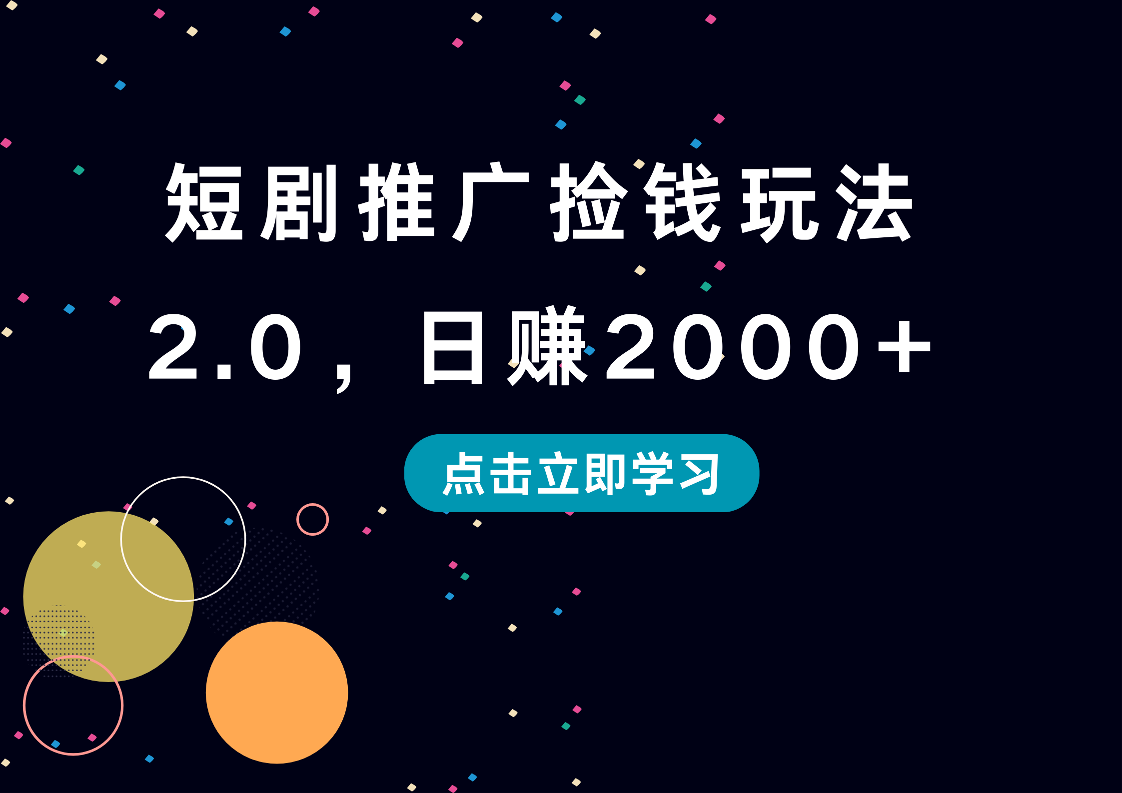 短剧推广捡钱玩法2.0，日赚2000+安创网-网创项目资源站-副业项目-创业项目-搞钱项目安创网