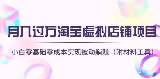 淘宝虚拟店铺项目，小白零基础零成本（附材料工具）安创网-网创项目资源站-副业项目-创业项目-搞钱项目安创网