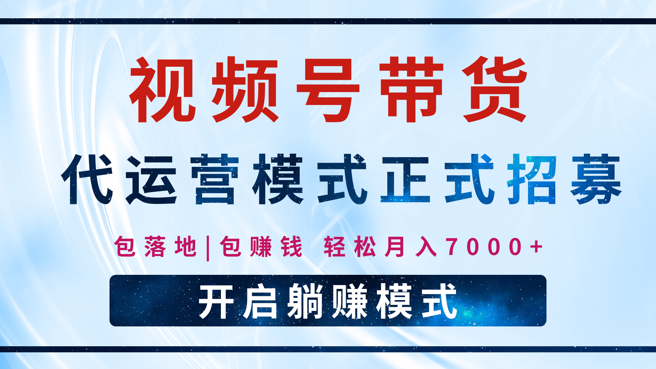 【视频号代运营】全程托管计划招募，躺赚模式，单月轻松变现7000+安创网-网创项目资源站-副业项目-创业项目-搞钱项目安创网