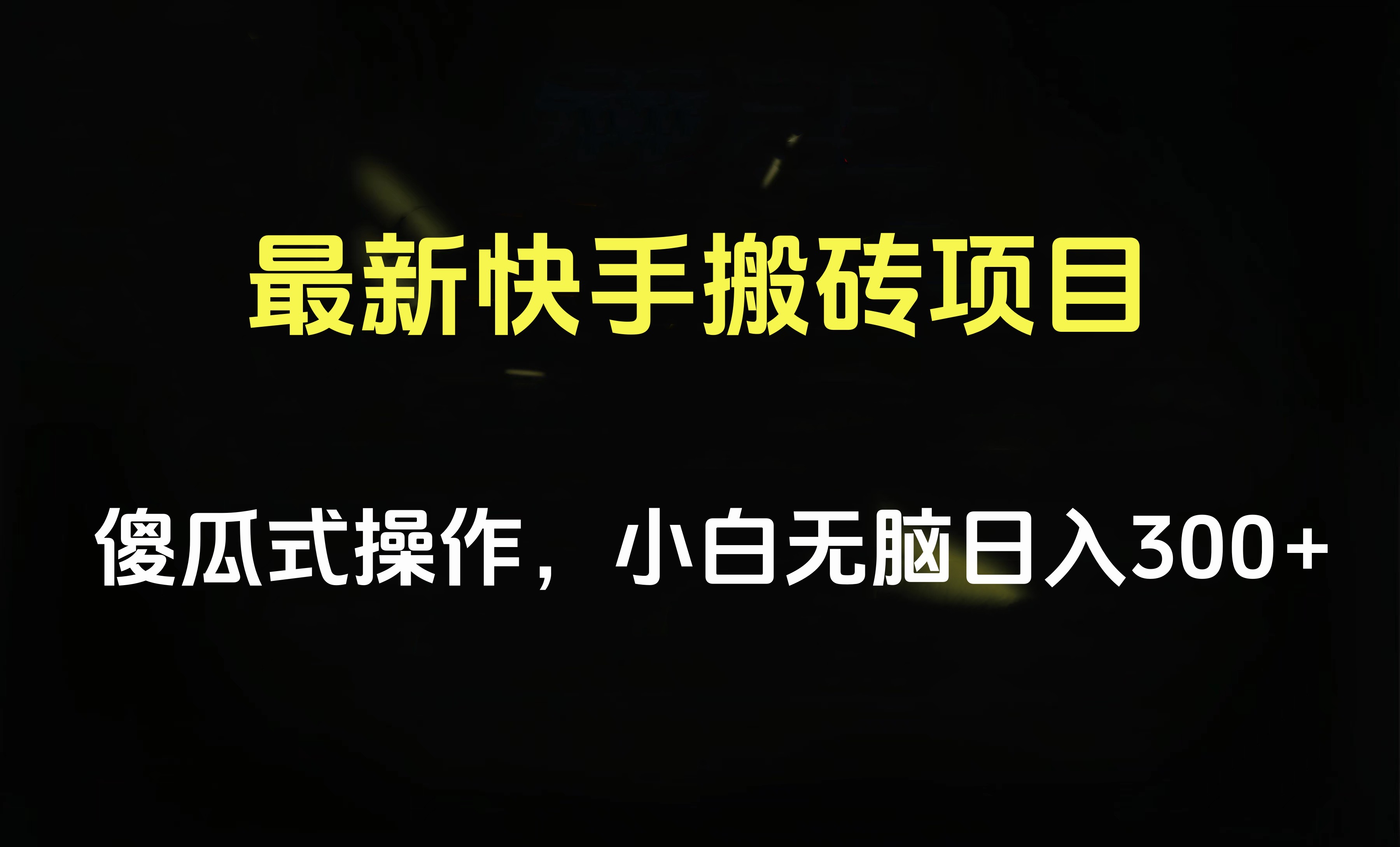 最新快手搬砖挂机项目，傻瓜式操作，小白无脑日入300-500＋安创网-网创项目资源站-副业项目-创业项目-搞钱项目安创网