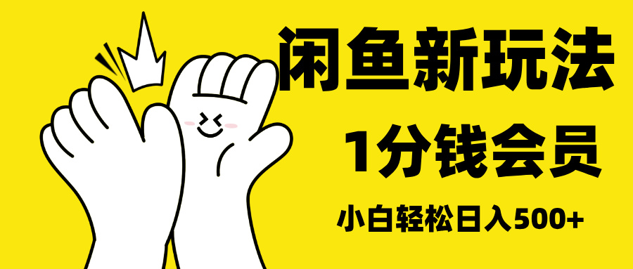 最新蓝海项目，闲鱼0成本卖爱奇艺会员，小白也能日入3位数安创网-网创项目资源站-副业项目-创业项目-搞钱项目安创网
