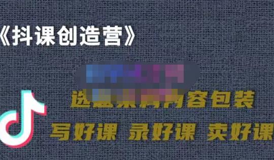 教你如何在抖音卖课程，知识变现、迈入百万俱乐部(价值699元)安创网-网创项目资源站-副业项目-创业项目-搞钱项目安创网
