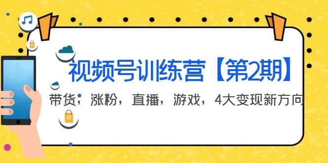 某收费培训：视频号训练营【第2期】带货，涨粉，直播，游戏，4大变现新方向安创网-网创项目资源站-副业项目-创业项目-搞钱项目安创网