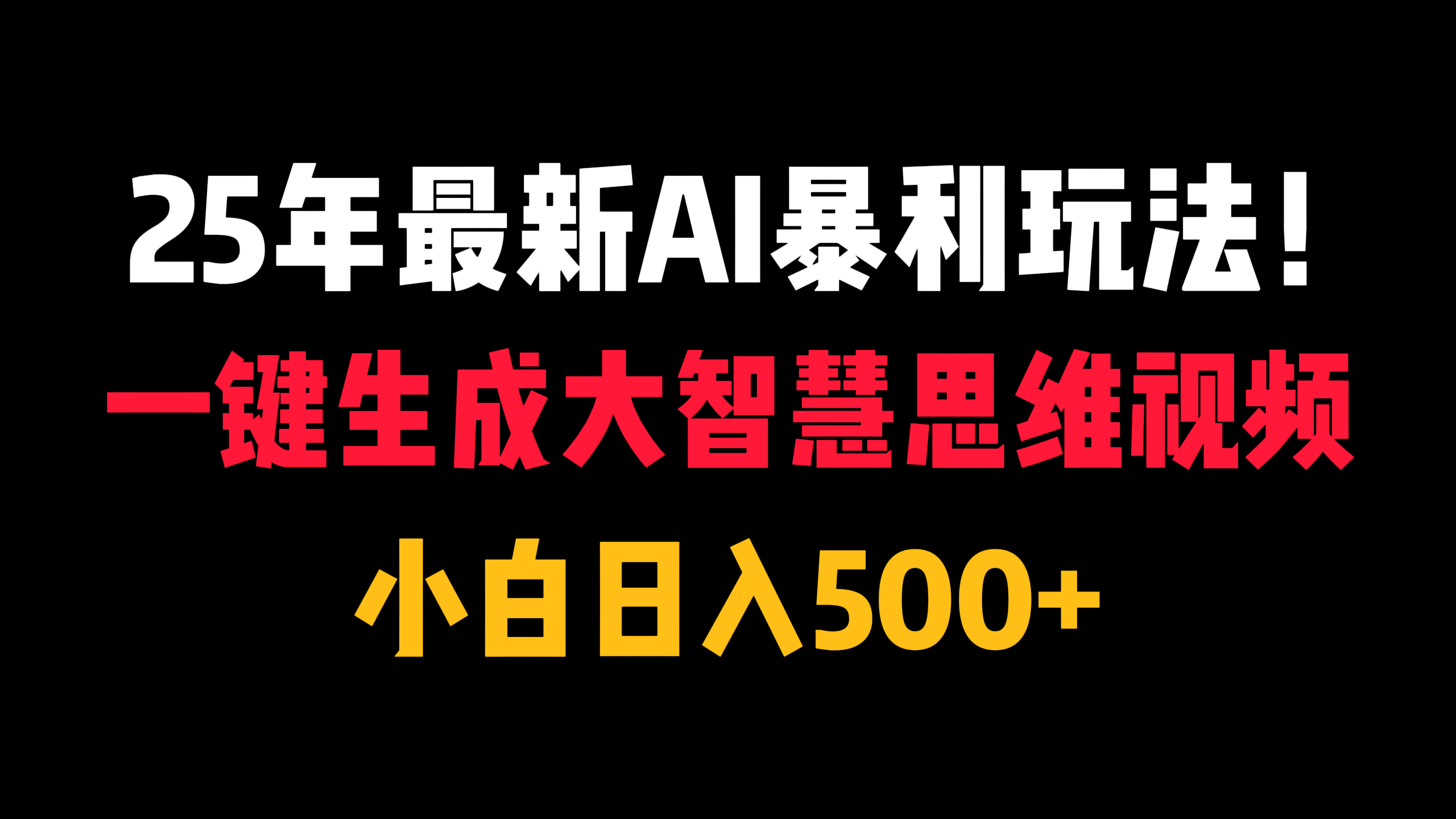 25年最新AI暴利玩法！一键生成大智慧思维视频，小白日入500+安创网-网创项目资源站-副业项目-创业项目-搞钱项目安创网