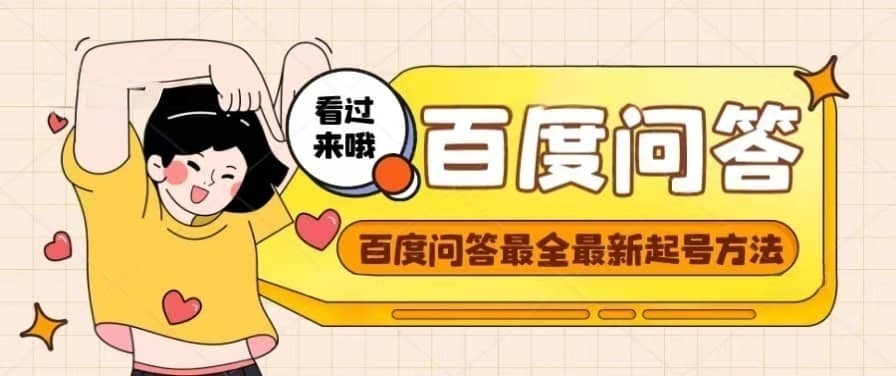 百度问答起号教程，手把手教你起号，养号，题目抢不完【视频+文档】安创网-网创项目资源站-副业项目-创业项目-搞钱项目安创网