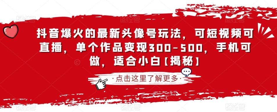 抖音爆火的最新头像号玩法，可短视频可直播，单个作品变现300-500，手机可做，适合小白【揭秘】安创网-网创项目资源站-副业项目-创业项目-搞钱项目安创网