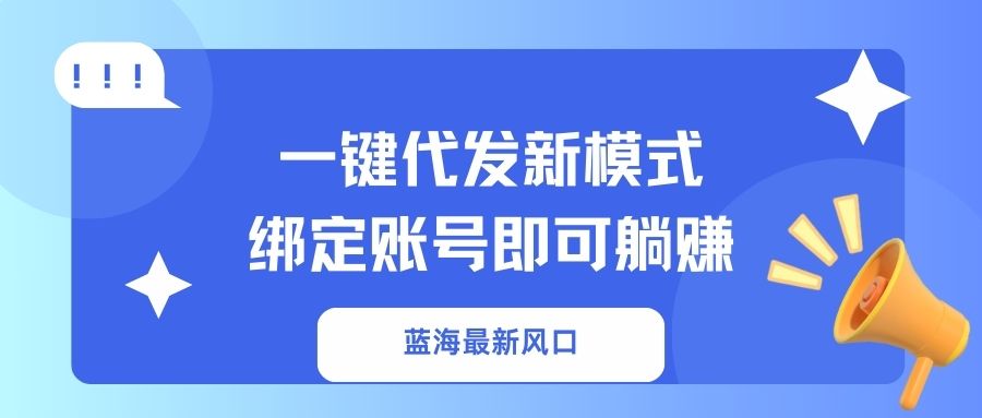 一键代发新模式！绑定账号即可躺赚安创网-网创项目资源站-副业项目-创业项目-搞钱项目安创网