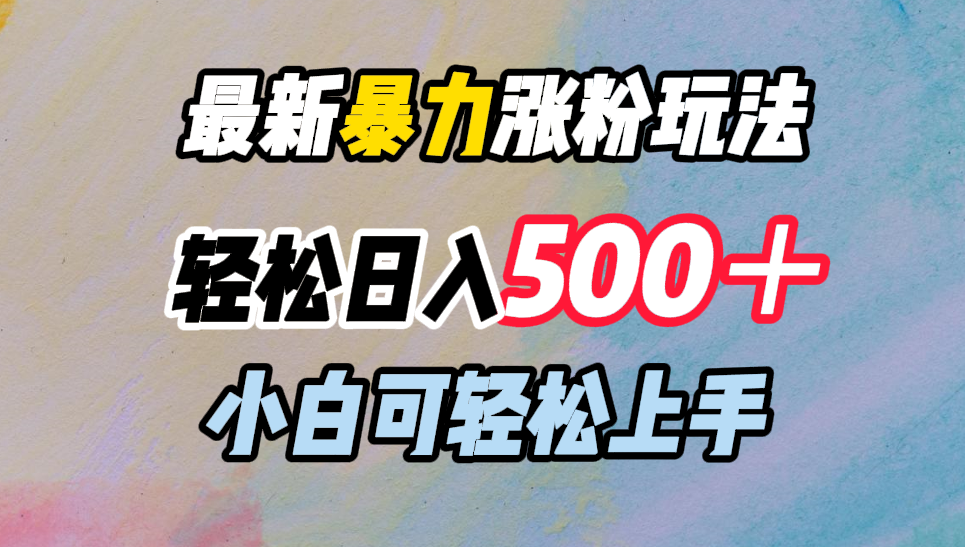 最新暴力涨粉玩法，轻松日入500＋，小白可轻松上手安创网-网创项目资源站-副业项目-创业项目-搞钱项目安创网