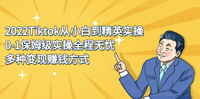 2022Tiktok从小白到精英实操特训营，带你掌握Tiktok账号运营安创网-网创项目资源站-副业项目-创业项目-搞钱项目安创网